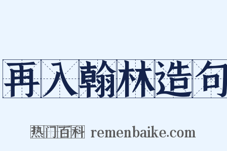 再入翰林造句是什么意思的图片